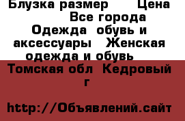 Блузка размер 42 › Цена ­ 500 - Все города Одежда, обувь и аксессуары » Женская одежда и обувь   . Томская обл.,Кедровый г.